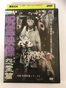 【DVD】実録 呪霊映像シリーズ2 呪霊映像 第二夜 怨霊篇【レンタル落ち】@113