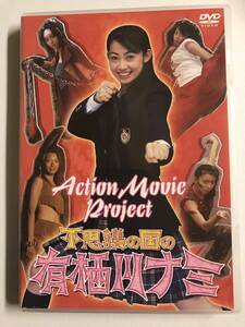 【DVD】不思議の国の有栖川ナミ~スターダストプロモーション アクションムービー・プロジェクト~【レンタル落ち】@D-17