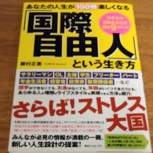 あなたの人生が100倍楽しくなる 「国際自由人」 という生き方 日本人の新たな未来を創る9ステップ/藤村正憲