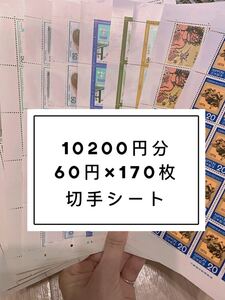 切手シート 10200円 60円