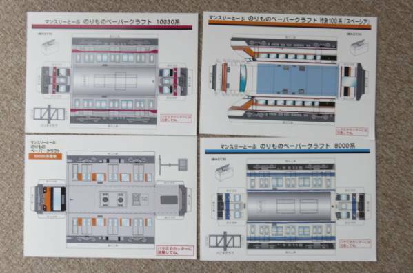 東武鉄道　A4サイズ ペーパークラフト4種類