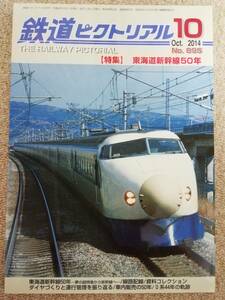 鉄道ビクトリアル　2014.10月　№895号　特集 東海道新幹線50年
