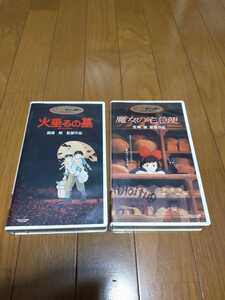 ジブリ 火垂るの墓 魔女の宅急便 2本セット VHS