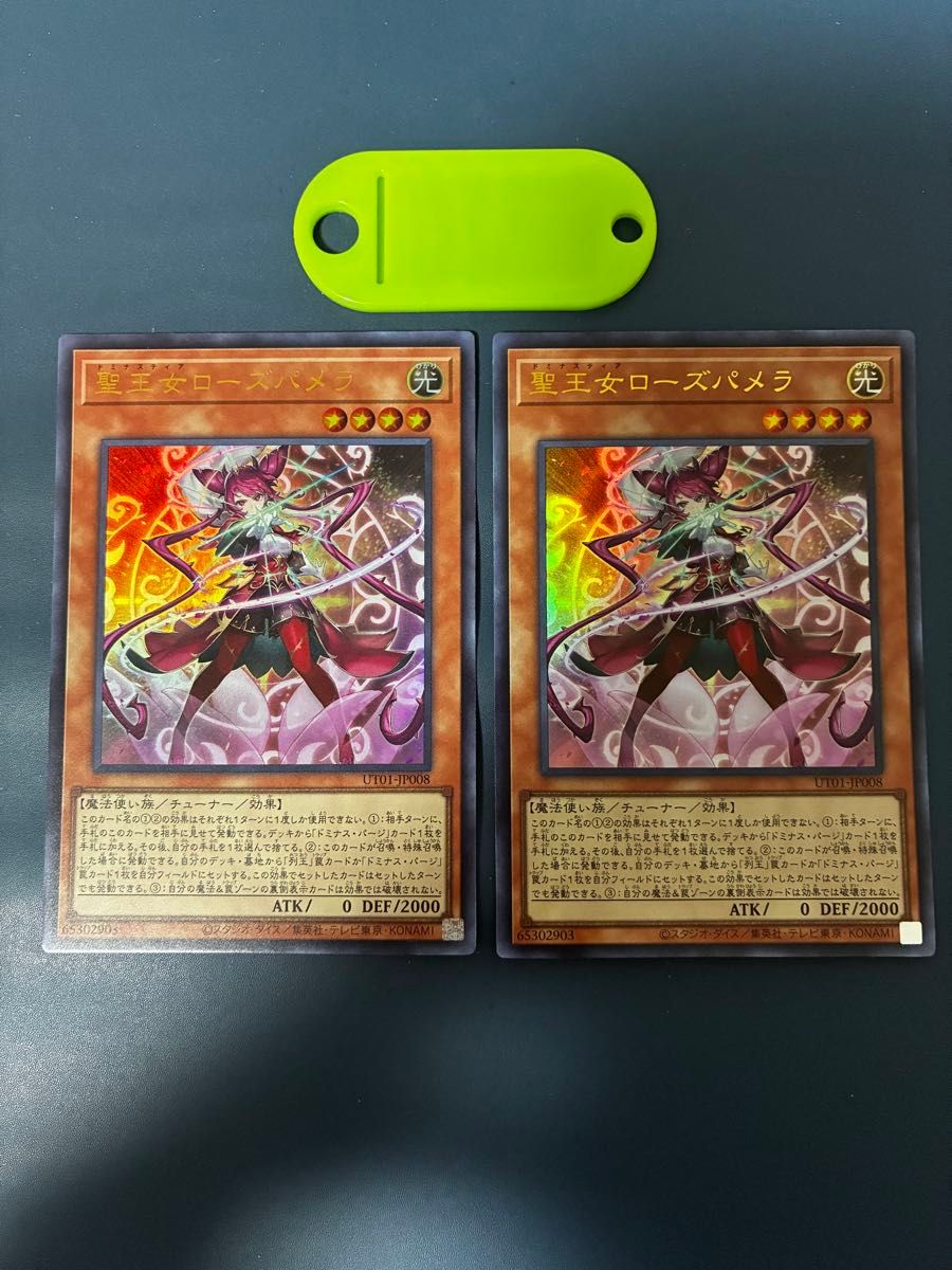 遊戯王 聖王女ローズパメラ ウルトラレア 2枚