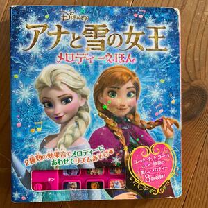 アナと雪の女王メロディーえほん/ポプラ社