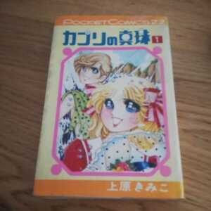 カプリの真珠1巻・上原きみこ・1977年初版・シップポケットコミックス　きみ子　管理d26