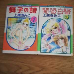 舞子の詩　1巻　54年初版/　青春白書　5巻・上原きみこ・57年初版・フラワーコミックス　きみ子　d26