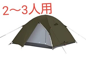 定価9980円 ツーリング ドームテント 2~3人用 キャンプ テント アウトドア キャンプ UVカット率99%以上