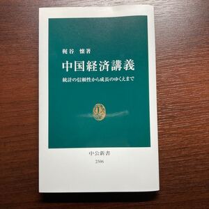 中国経済講義