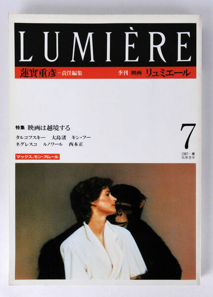 LUMIERE　季刊　映画　リュミエール　1987 春　特集：映画は越境する