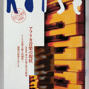 別冊MUSIC MAGAZINE　季刊ノイズ　No.3 1989 AUTUMN 特集　アフリカ音楽の現状