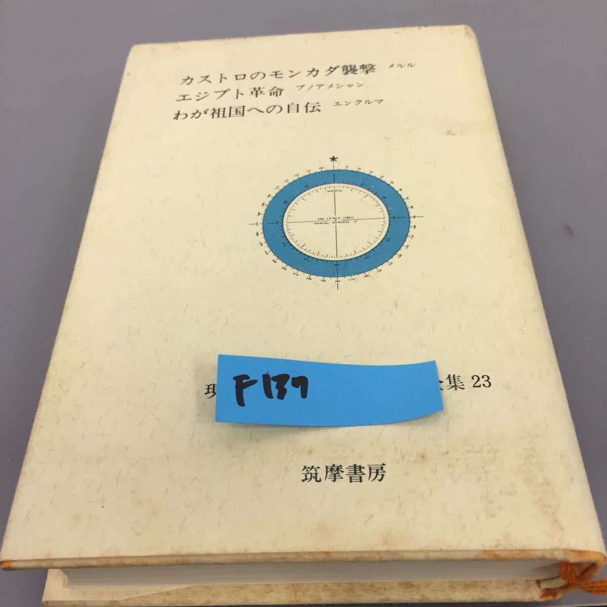 世界ノンフィクション全集 筑摩書房 抜けあり23冊(1~24巻中 19巻以外