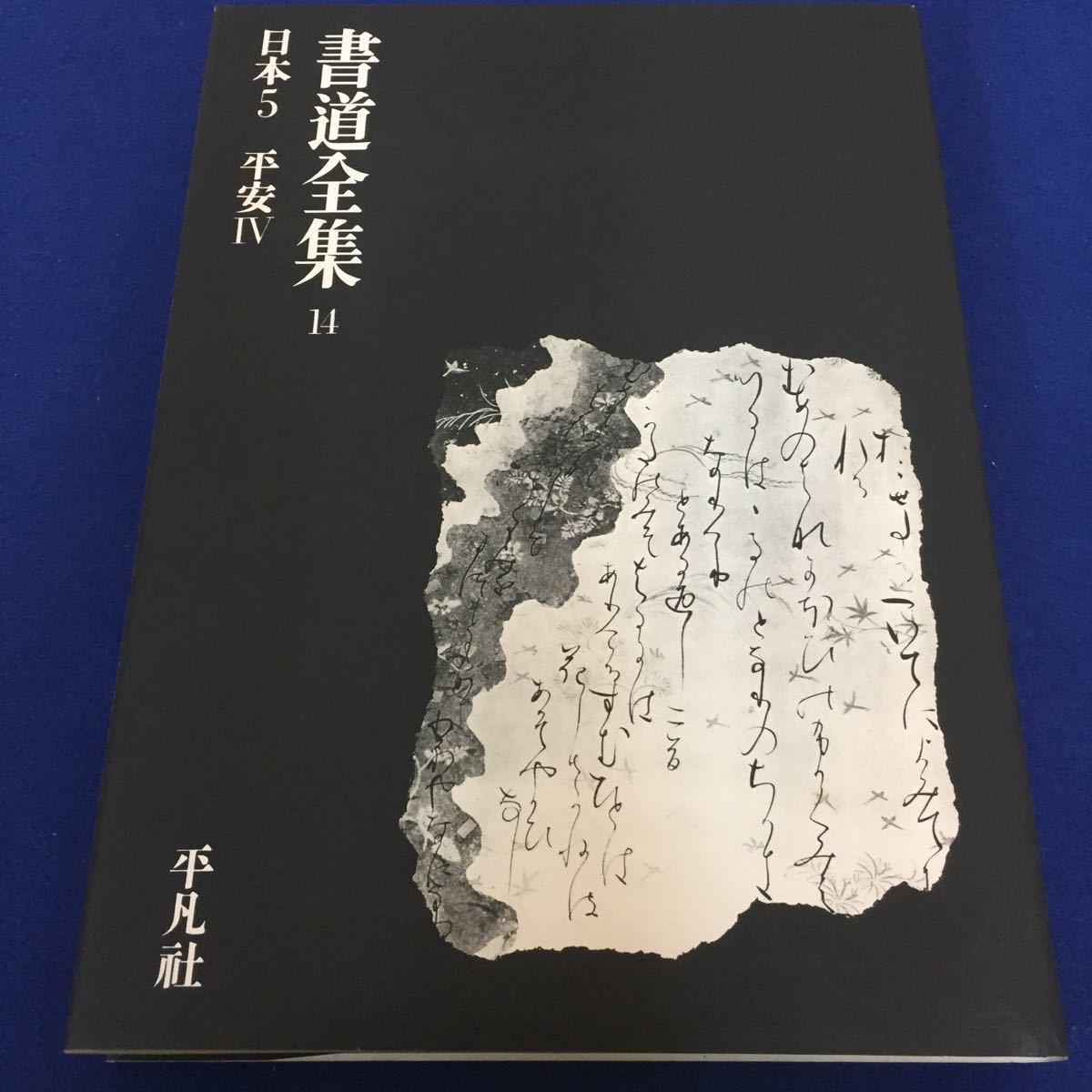 ヤフオク! -「平凡社 書道全集」の落札相場・落札価格