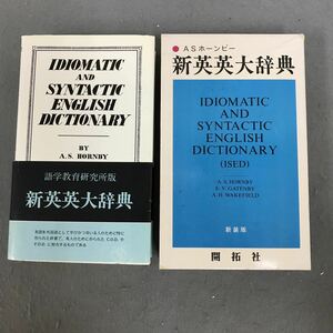 N022 ASホーンビー 新英英大辞典 新装版開拓社 1982年 第12刷発行