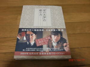 役所広司×稲垣吾郎、三谷幸喜×星護　【笑いの大学】の創り方