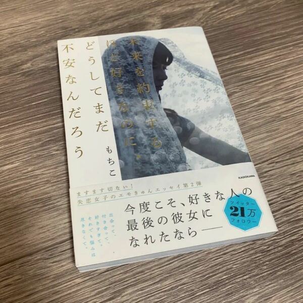 【新品】未来を約束するほど好きなのに、どうしてまだ不安なんだろう