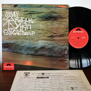 ★LP Arthur Lyman Group / Exotic World of Arthur Lyman '68 JPN 国内盤 ペラジャケ Stereo_Polydor SLPM-1362