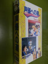 ☆ 声優への道～機動警察パトレイバー アッセンブル・インサート VHSビデオ 送料無料▼_画像1