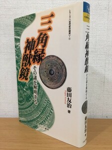 【送料185円】藤田友治『三角縁神獣鏡 その謎を解明する』シリーズ ① ミネルヴァ書房 1999年