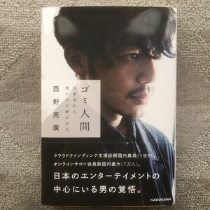 ゴミ人間/西野亮廣