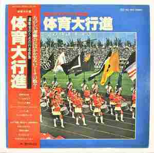 オムニバス 運動会のための行進曲集 体育大行進 中古レコードLP 20211005