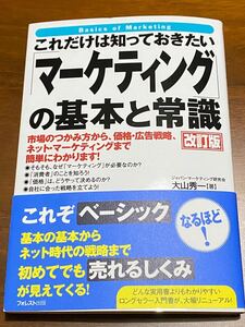 これだけは知っておきたい マーケティングの基本と常識 ビジネス 本