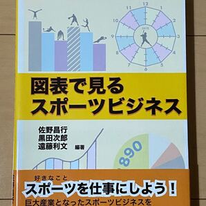 図表で見るスポーツビジネス ビジネス スポーツ 本