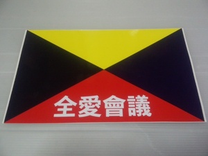 ヤフオク ステッカー 右翼の中古品 新品 未使用品一覧