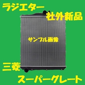 社外新品　ラジエター　三菱スーパーグレート　FU50 FU54 FY50　ME298411　ラジエーター　高品質　事前適合確認必要