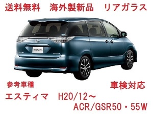 エスティマ リアゲートガラス（プライバシー）　５０系　ACR50W/ACR55W/GSR50W/GSR55W 68105-28640　リアウインドガラス　適合確認必要