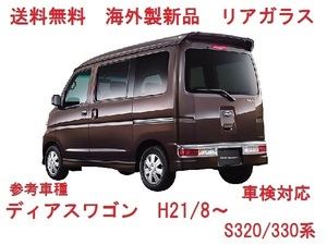 ディアスワゴン リアゲートガラス（プライバシー） S320/S330系　68105-B5021　高品質　社外新品　リアウインドガラス　適合確認必要