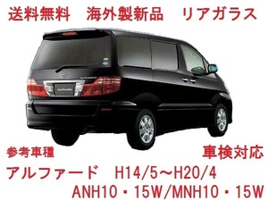 アルファード リアゲートガラス（プライバシー）　１０系　ANH10W/ANH15W/MNH10W/MNH15W 68105-58010　高品質　リアウインドガラス