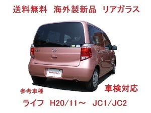 高品質社外品♪　ライフ　リアゲートガラス（プライバシー）JC系　ＪＣ１／ＪＣ２ 73211-SZH-N00　リアウインドガラス　適合確認必要