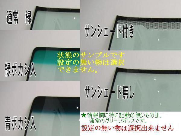 UVカット♪ハイゼットトラック フロントガラス (緑)S100P S100P/S100C/S110P/S110C 56111-87530 高品質 ぼかし無し 適合確認必要 UVカット♪ハイゼットトラック フロントガラス (緑)S100P S100P/S100C/S110P/S110C 56111-87530 高品質 ぼかし無し 適合確認必要