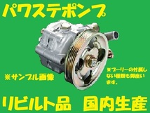 リビルト　パワステポンプ　YRV　44310-97201　M200G　パワステベーンポンプ　国内生産　コア返却必要　適合確認必要_画像1