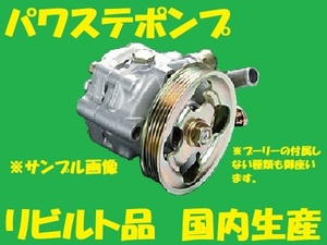 リビルト パワステポンプ 　カリーナＥＤ　 44320-20121　ST162　パワステベーンポンプ　国内生産　高品質　コア返却必要　適合確認必要