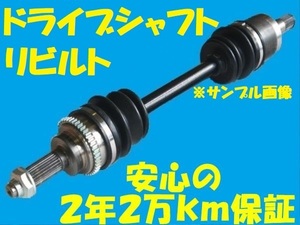 リビルトドライブシャフト　タウンエーストラック　ＣＭ６０　４ＷＤ　フロント右側　国内生産　コア返却必要　適合確認必要