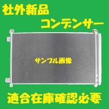 社外新品　コンデンサー　セレナ　C27 GC27　92100-5HA0A　クーラーコンデンサー　高品質　適合確認必要_画像1