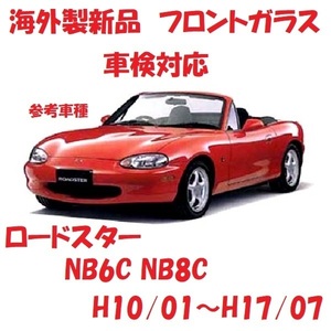 社外新品　UVカット♪ ロードスター　フロントガラス(グリーン)　NB6C NB8C　N053-63-900B　ぼかし無し　適合確認必要