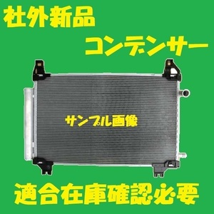 社外新品　コンデンサー　ヴィッツ　NCP131　88460-12600　クーラーコンデンサー　高品質　適合確認必要