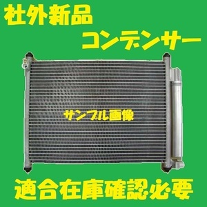 社外新品　コンデンサー　エブリィ　DA64V DA64W　95310-68H00　クーラーコンデンサー　高品質　適合確認必要