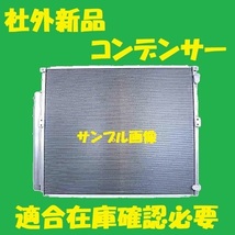 社外新品　コンデンサー　ハイラックスサーフ　TRN215W　88461-60091　クーラーコンデンサー　高品質　適合確認必要_画像1