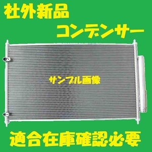 社外新品　コンデンサー　ヴェゼル　RU1 RU2　80110-T7A-003　クーラーコンデンサー　高品質　適合確認必要