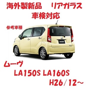 ムーヴ リアゲートガラス（プライバシー)　LA150S LA160S 68105-B2330　リアウインドガラス　事前適合在庫確認必要