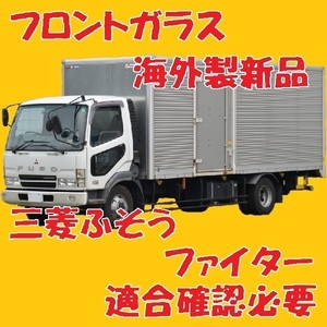 社外新品 UVカット 三菱ふそう ファイター フロントガラス(グリーン) FK62F FK64F FK64H FK64R FK65F MC938629 ボカシ無し 適合確認必要