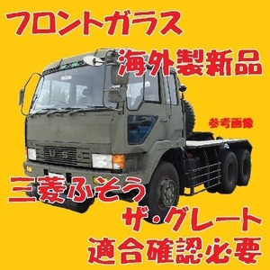 社外新品 UVカット 三菱ふそう ザ・グレート フロントガラス(グリーン) FS417 FS477 FW449 FT410 MC939196 ぼかし無し 適合確認必要