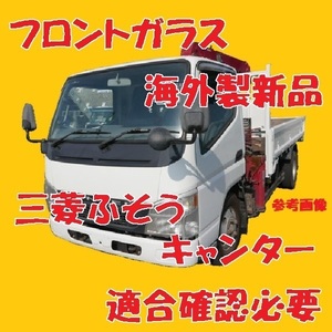  неоригинальный новый товар UV cut Mitsubishi Fuso Canter выхлоп .b переднее стекло ( зеленый ) FE72BB FE72BC MK403593 голубой затемнение есть согласовано проверка необходимо 