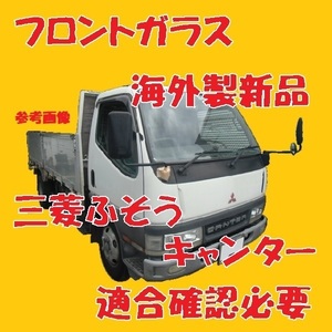 社外新品　UVカット 三菱ふそう キャンターハイキャブ フロントガラス(グリーン) FE508B FE53EB MC148020 ブルーボカシ付　適合確認必要