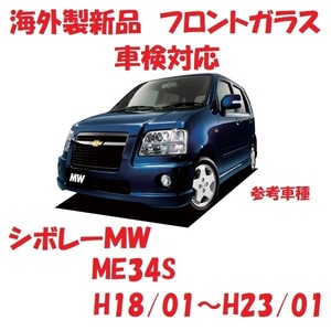 社外新品　UVカット♪ シボレーMW　フロントガラス(グリーン)　MA63S　84511-78F00　ぼかし無し　適合確認必要