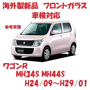 社外新品　UVカット♪ ワゴンR　フロントガラス(グリーン)　MH34S MH44S　84511-72M00　ぼかし無し　適合確認必要